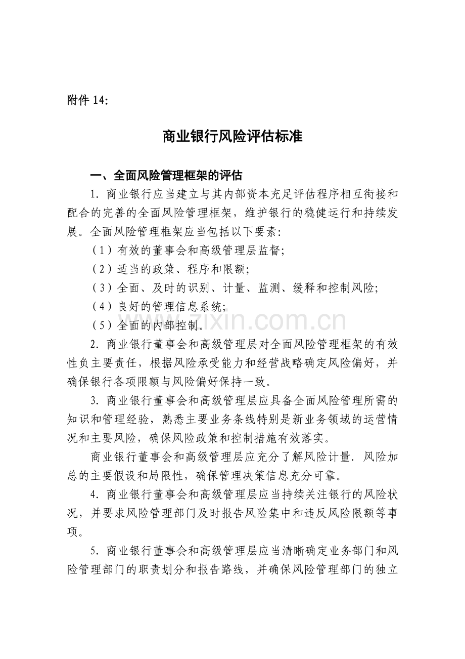 商业银行资本管理办法附件14商业银行风险评估标准.doc_第1页