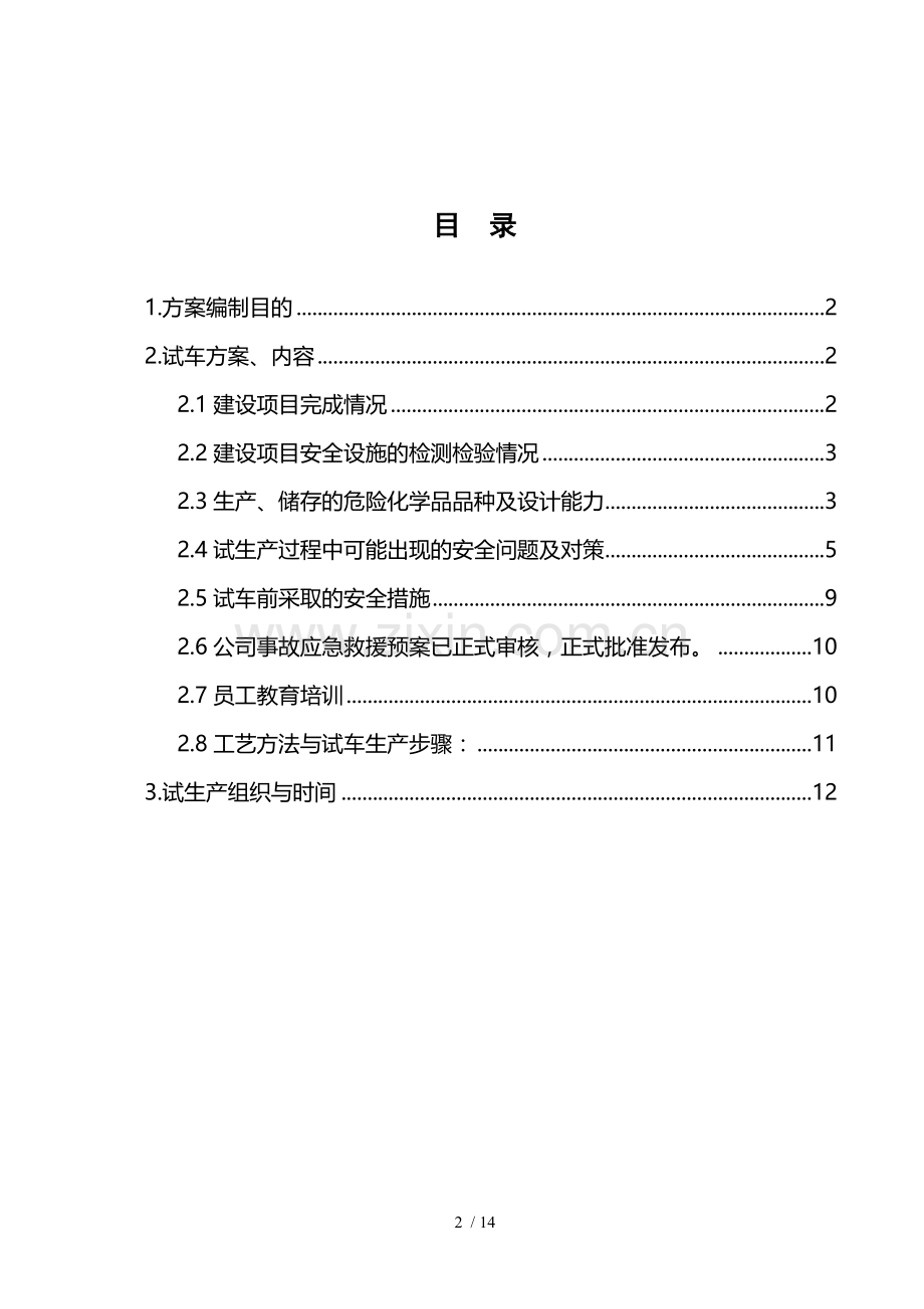 总体试车方案.doc_第2页