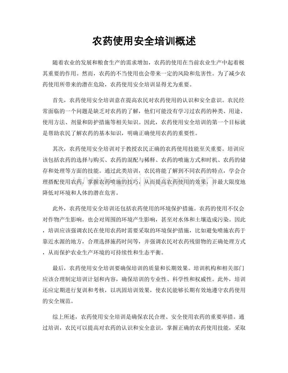 农药使用安全培训概述.docx_第1页