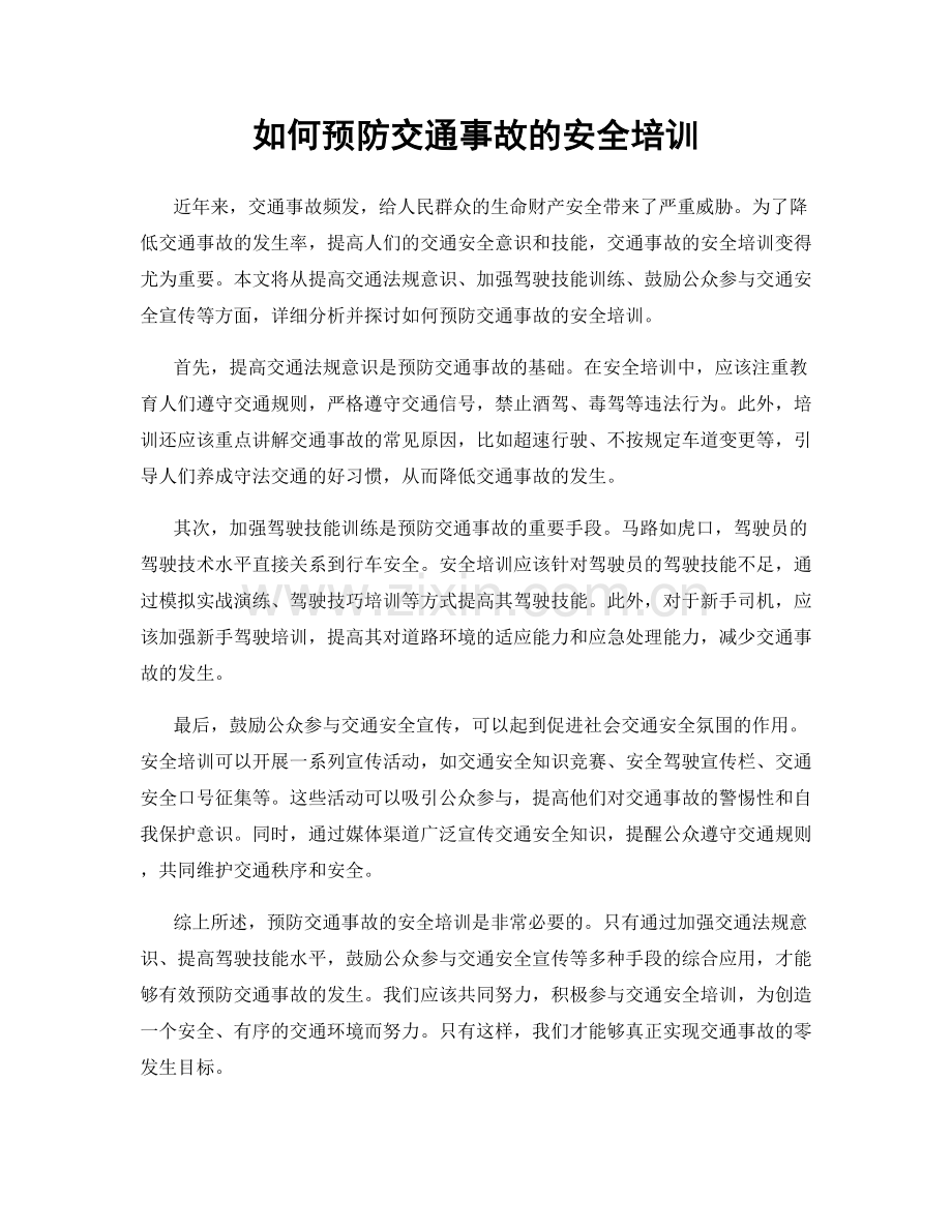 如何预防交通事故的安全培训.docx_第1页