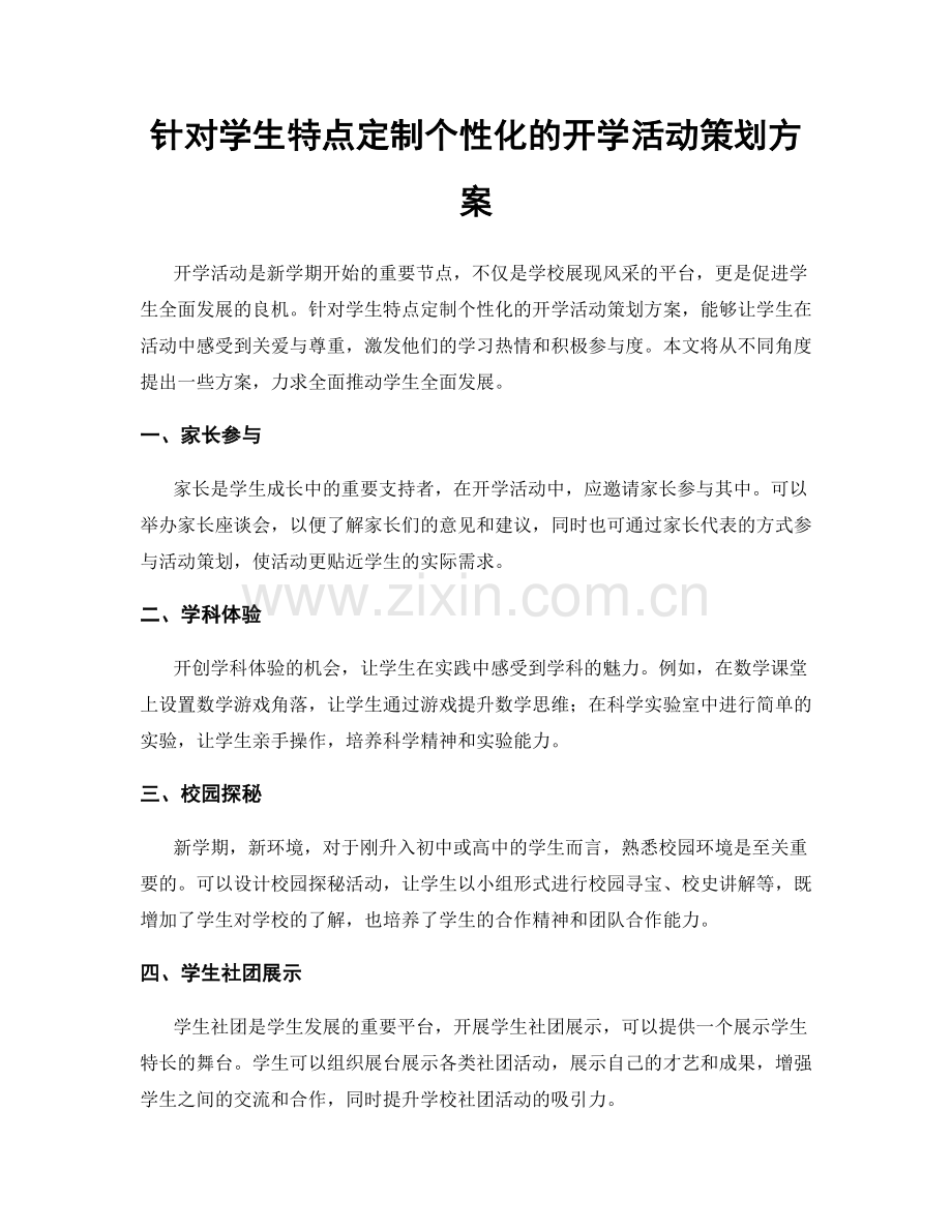 针对学生特点定制个性化的开学活动策划方案.docx_第1页