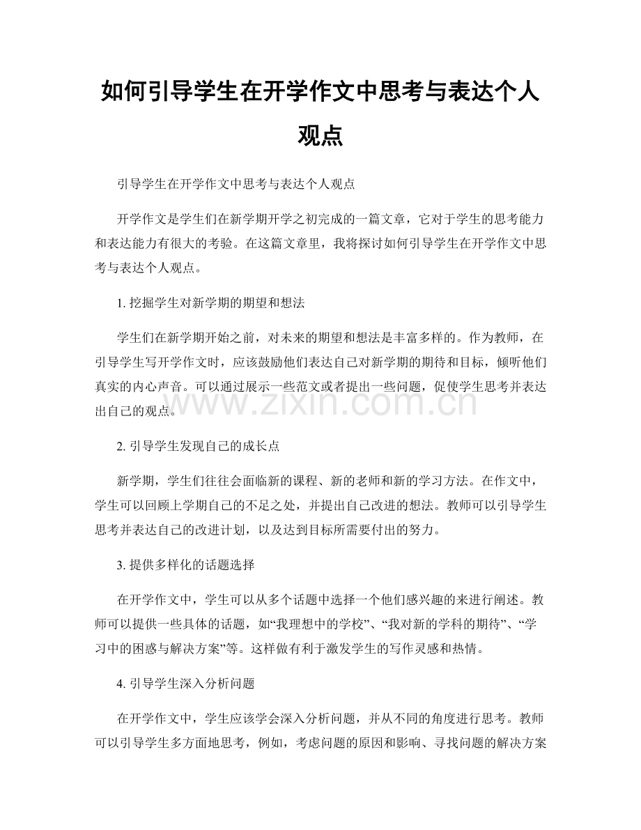 如何引导学生在开学作文中思考与表达个人观点.docx_第1页