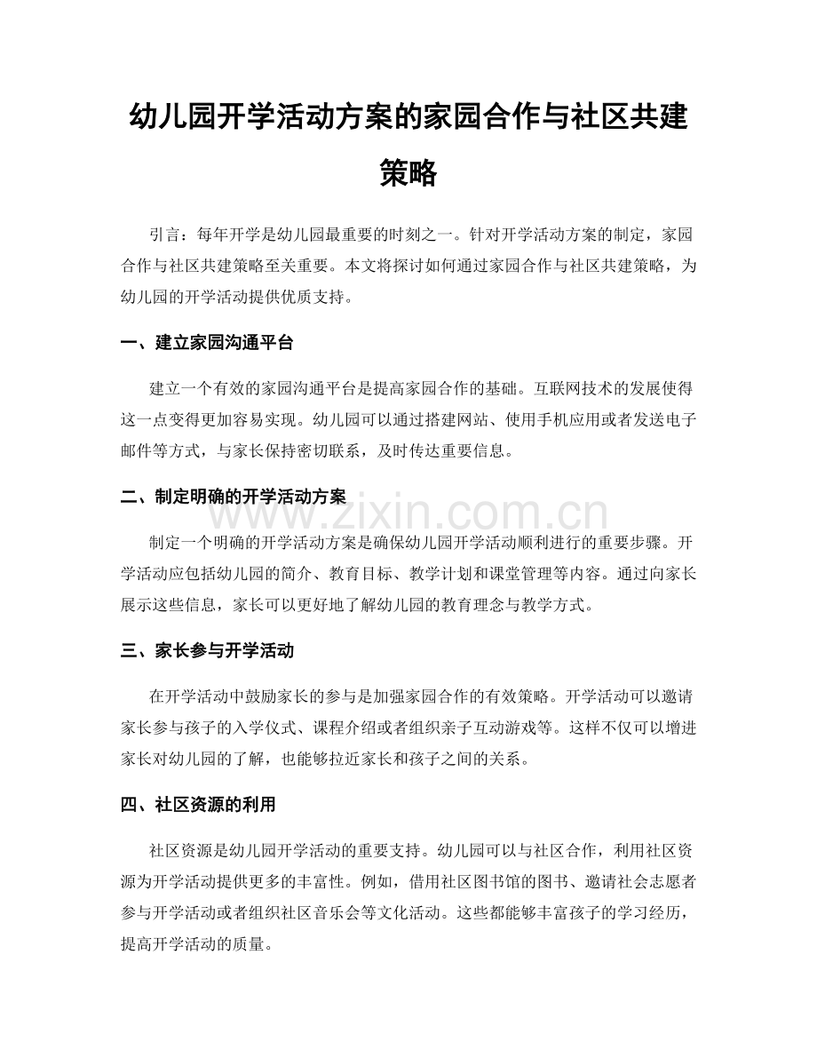 幼儿园开学活动方案的家园合作与社区共建策略.docx_第1页