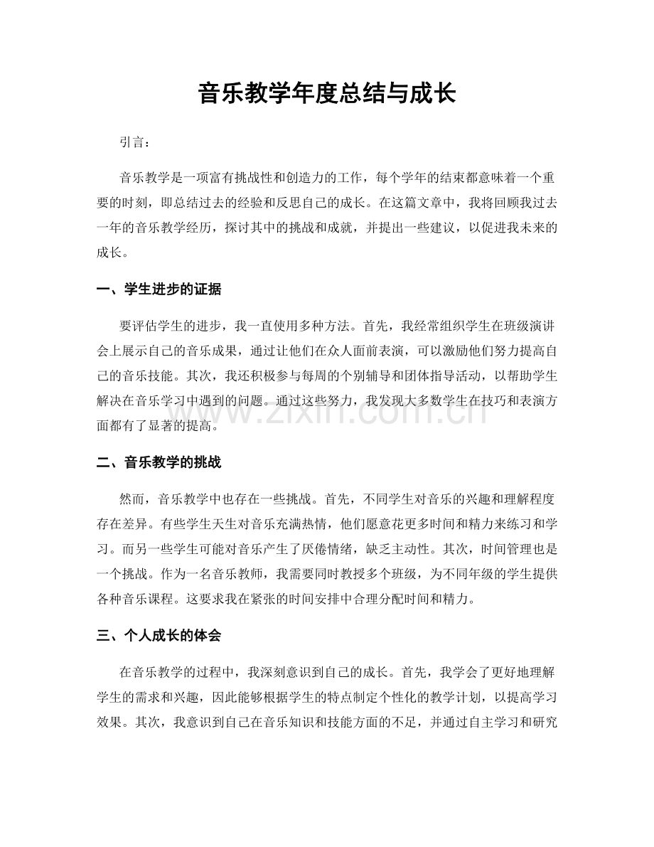 音乐教学年度总结与成长.docx_第1页