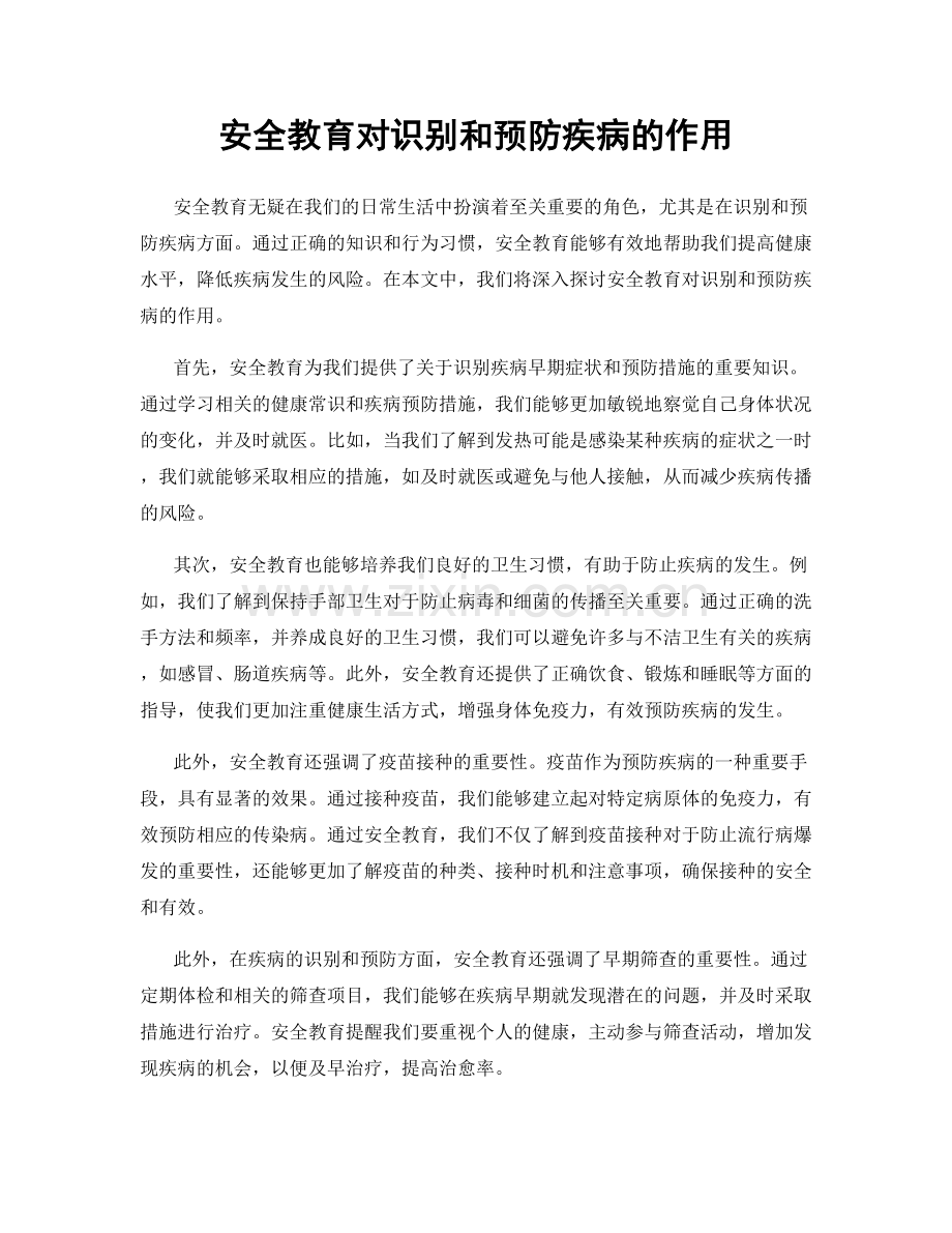 安全教育对识别和预防疾病的作用.docx_第1页