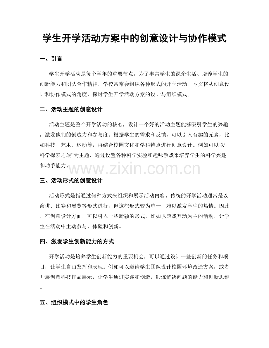 学生开学活动方案中的创意设计与协作模式.docx_第1页