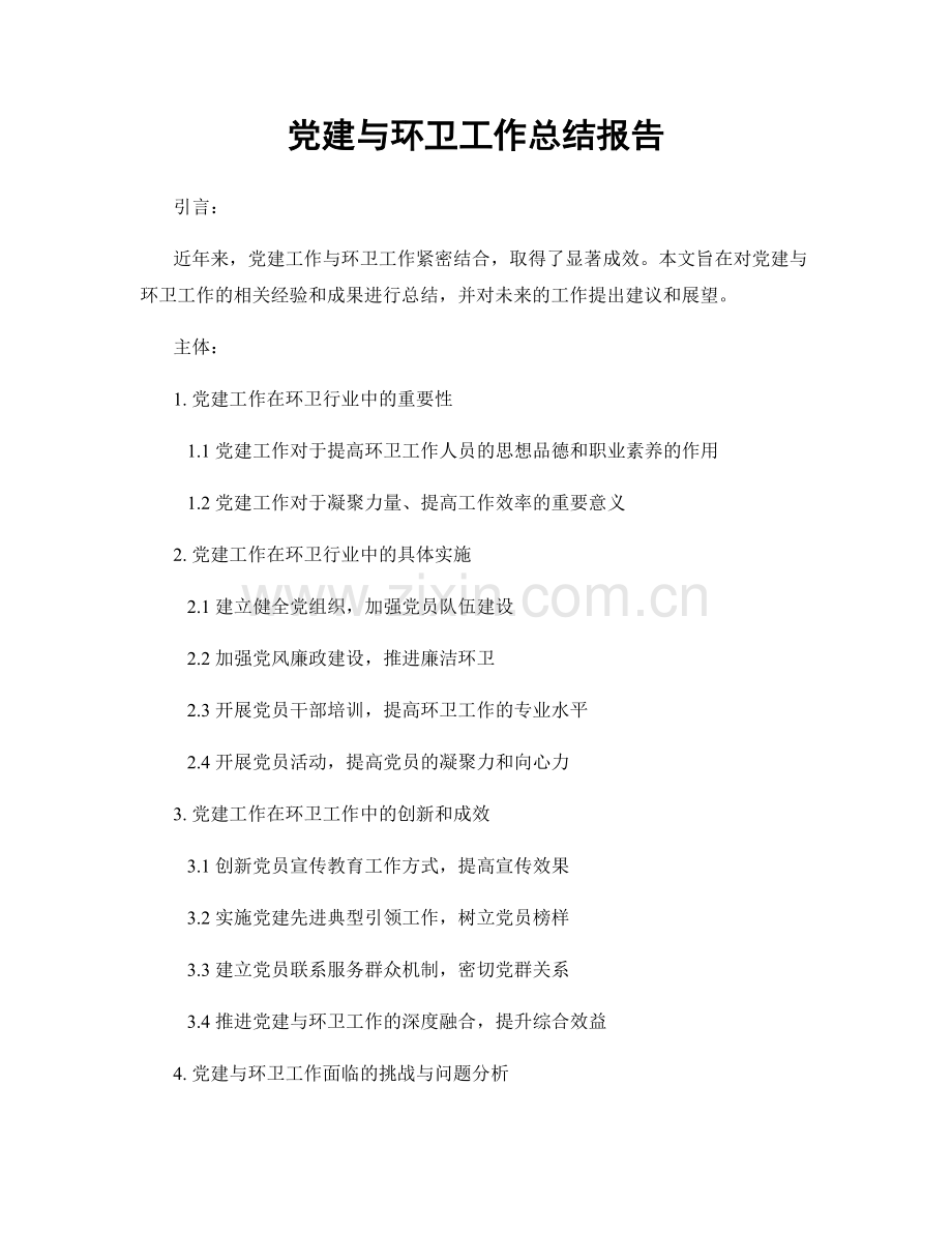 党建与环卫工作总结报告.docx_第1页