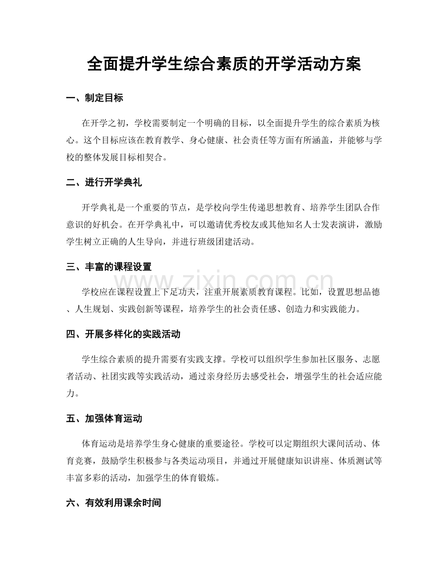 全面提升学生综合素质的开学活动方案.docx_第1页