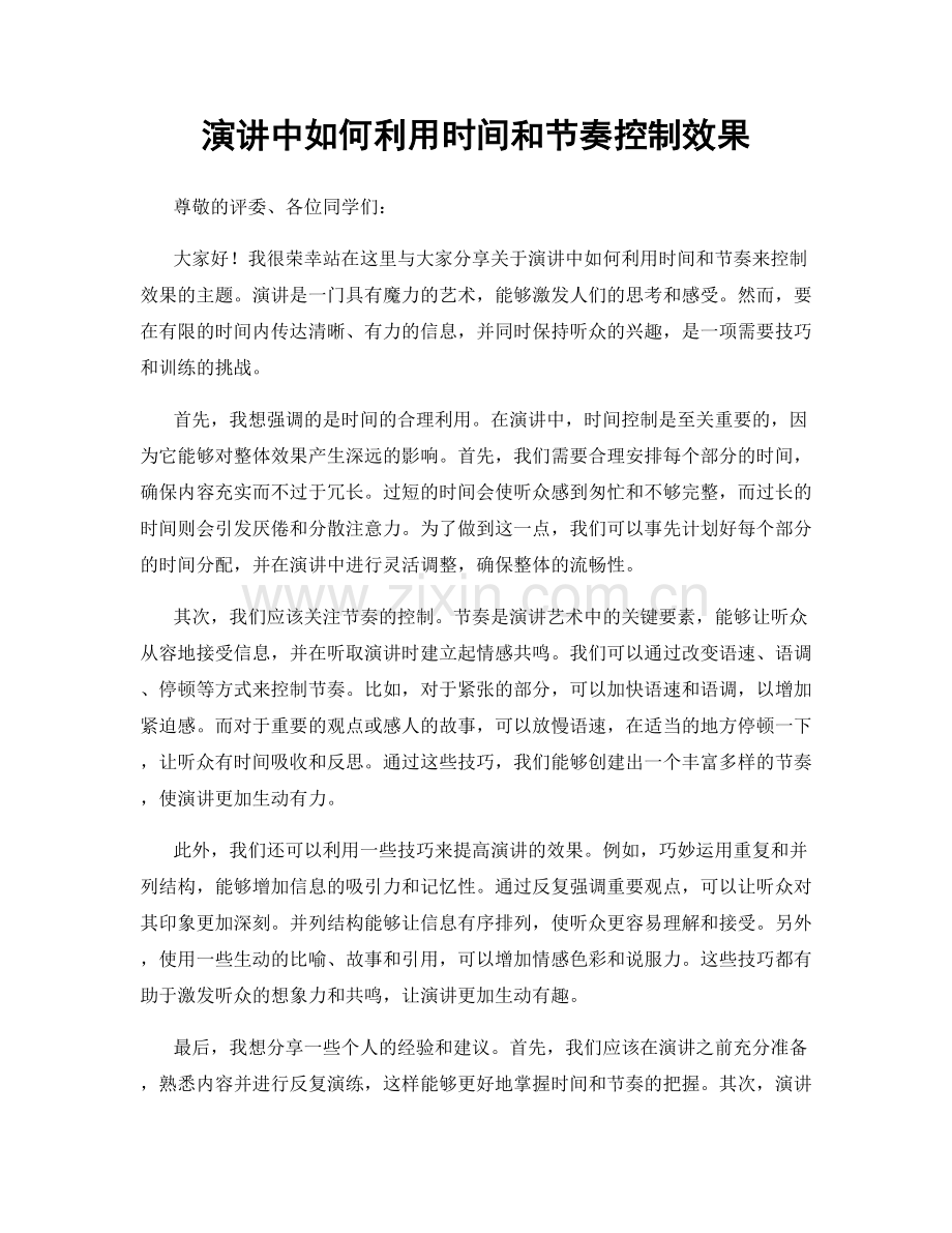 演讲中如何利用时间和节奏控制效果.docx_第1页