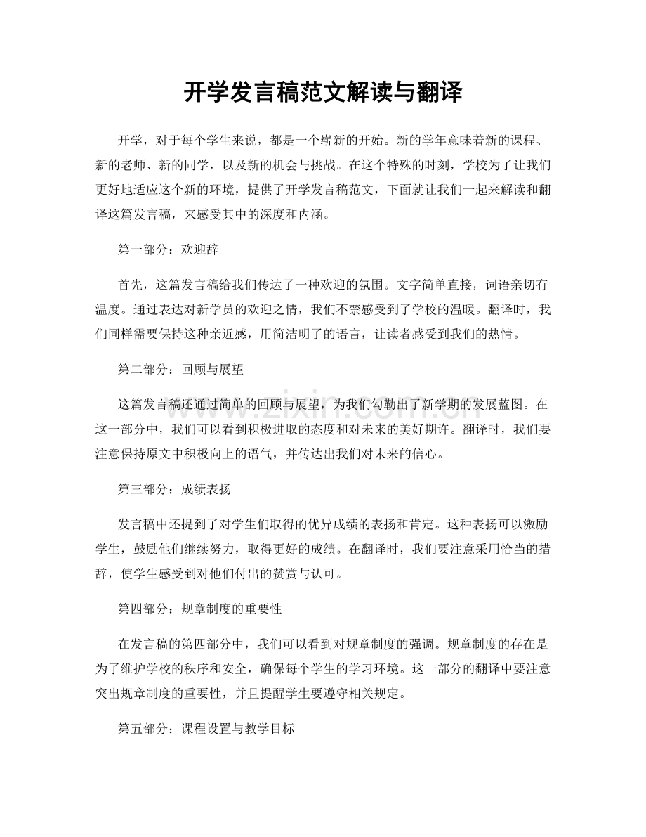 开学发言稿范文解读与翻译.docx_第1页