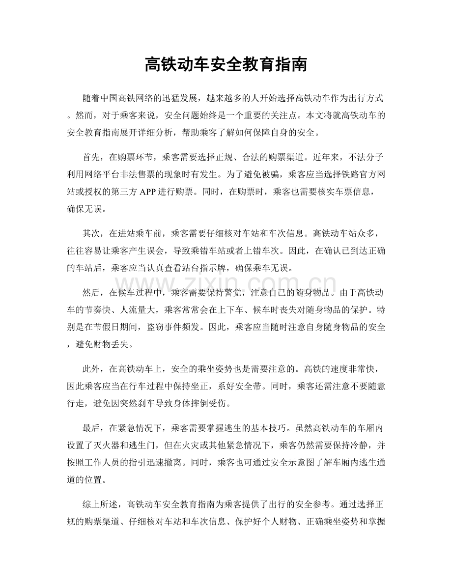 高铁动车安全教育指南.docx_第1页