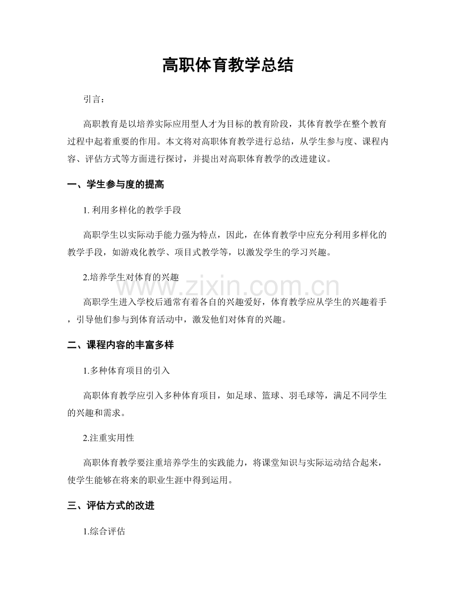 高职体育教学总结.docx_第1页