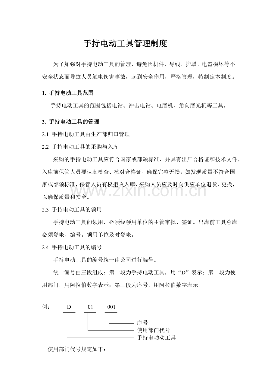 铁塔公司手持电动工具管理制度模版.doc_第1页