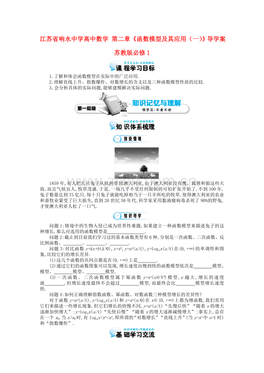 高中数学函数模型及其应用一导学案苏教版必修1.doc_第1页