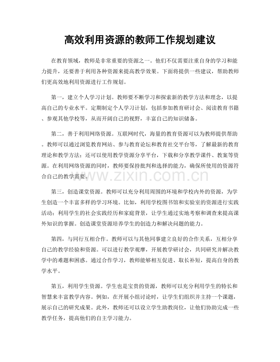 高效利用资源的教师工作规划建议.docx_第1页