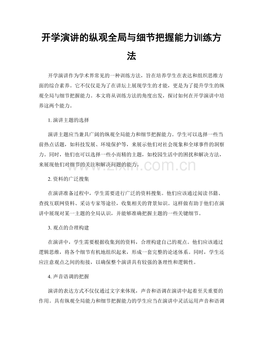 开学演讲的纵观全局与细节把握能力训练方法.docx_第1页