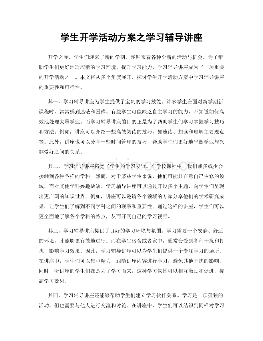 学生开学活动方案之学习辅导讲座.docx_第1页