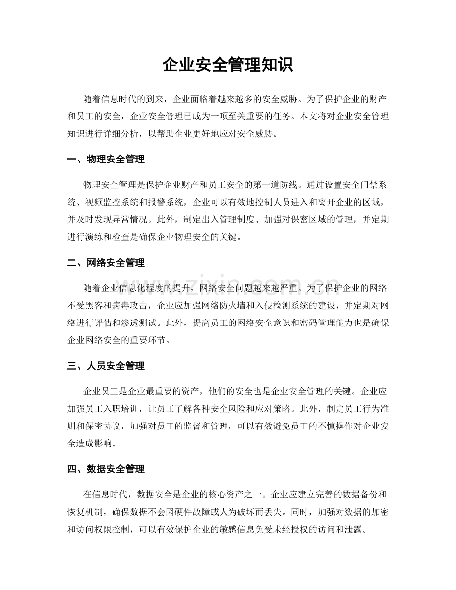 企业安全管理知识.docx_第1页