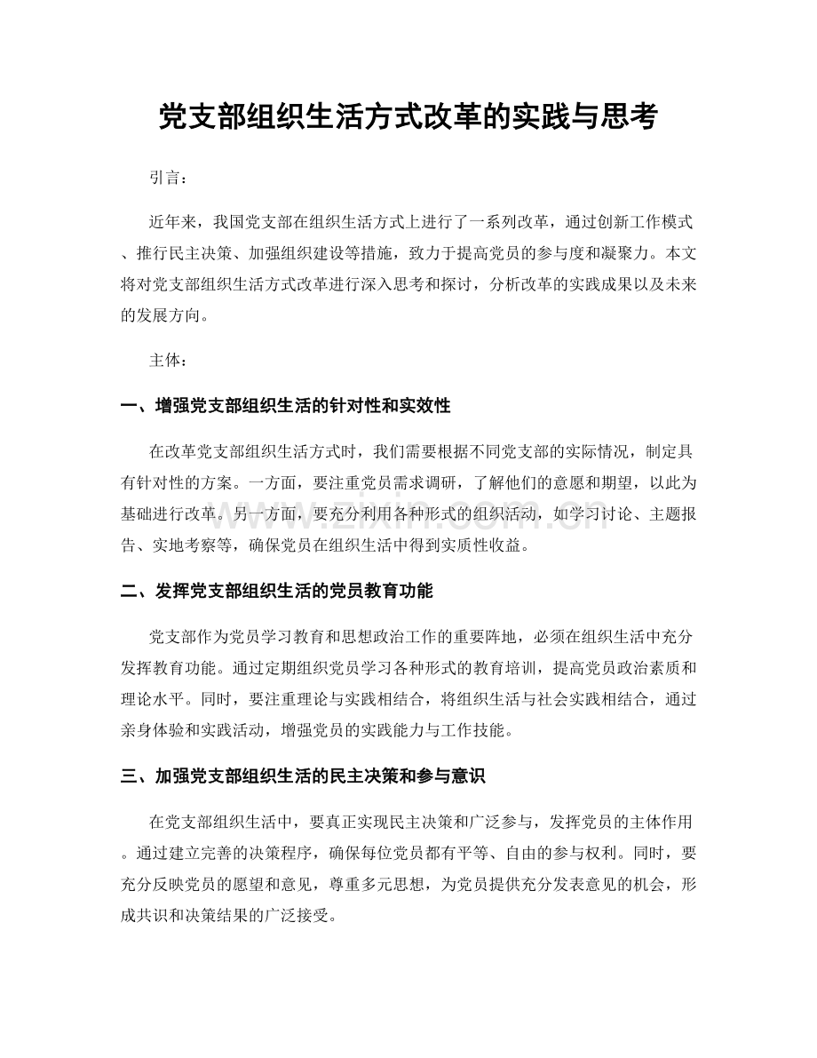 党支部组织生活方式改革的实践与思考.docx_第1页