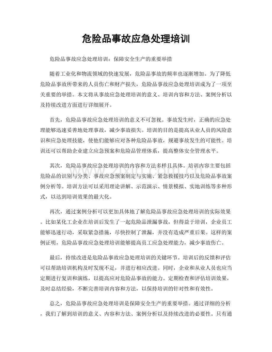 危险品事故应急处理培训.docx_第1页