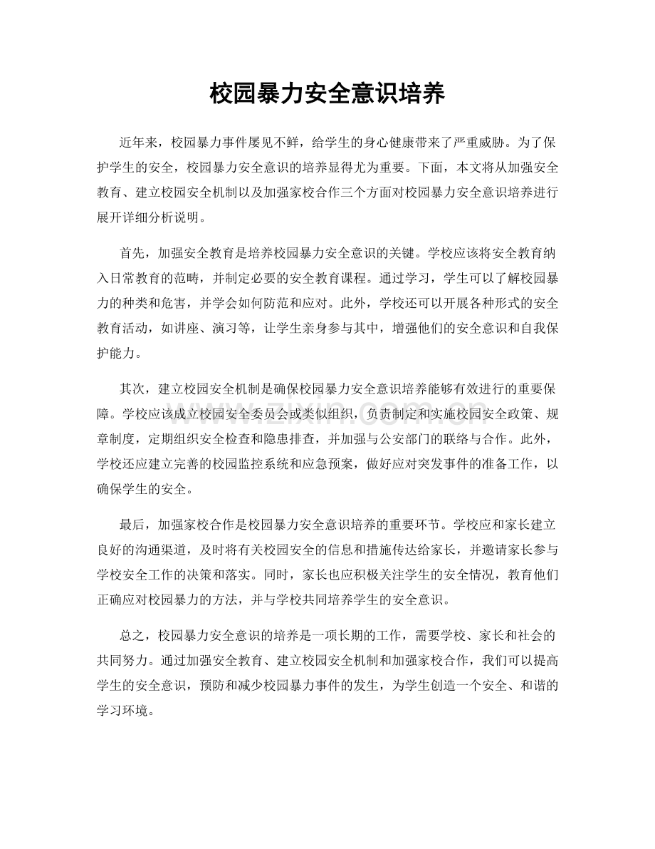 校园暴力安全意识培养.docx_第1页