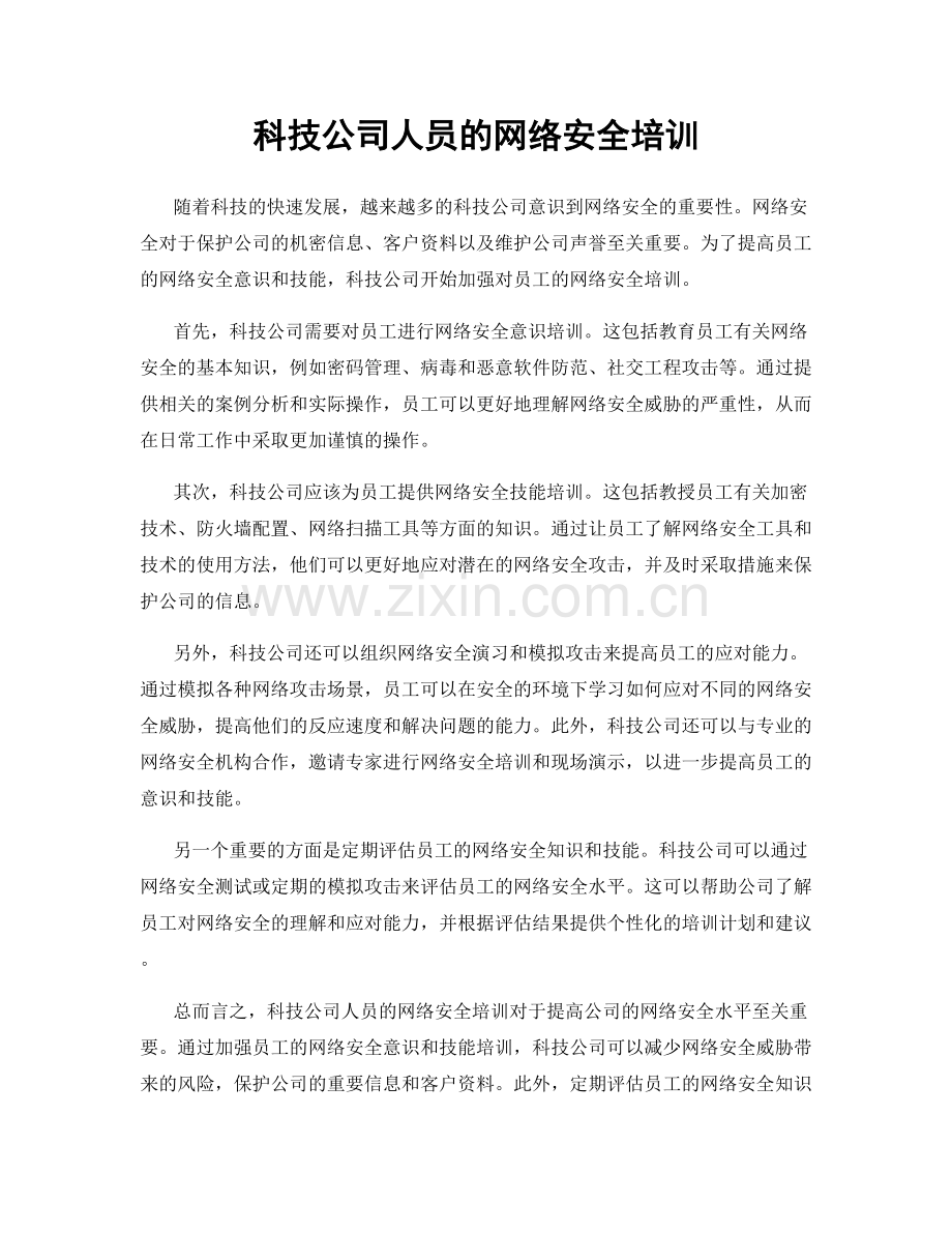 科技公司人员的网络安全培训.docx_第1页