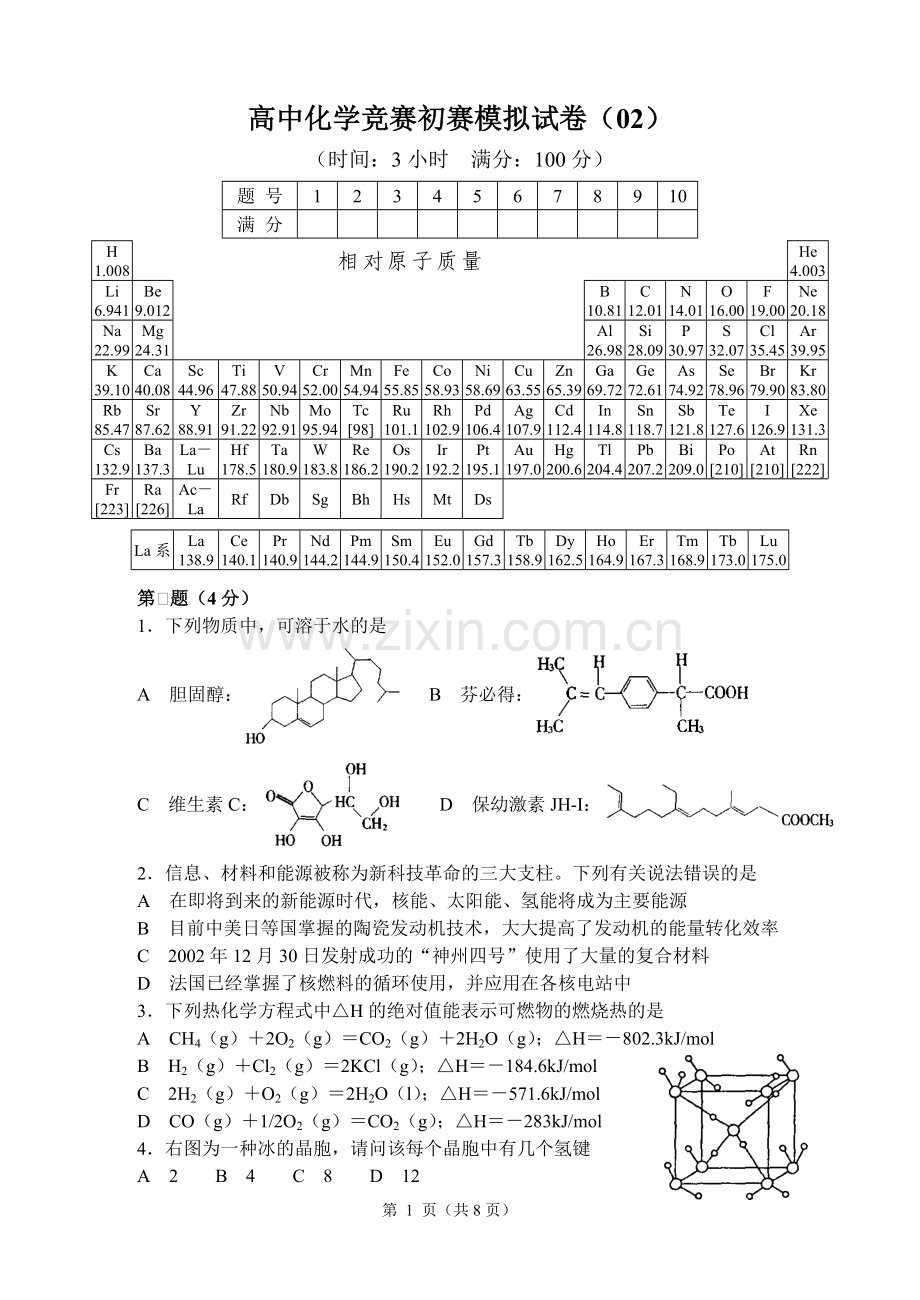 高中化学竞赛初赛模拟试卷02.doc_第1页