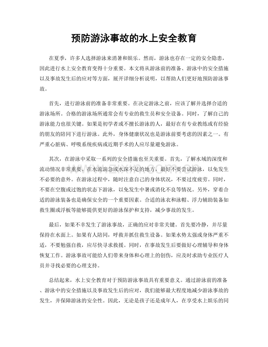 预防游泳事故的水上安全教育.docx_第1页