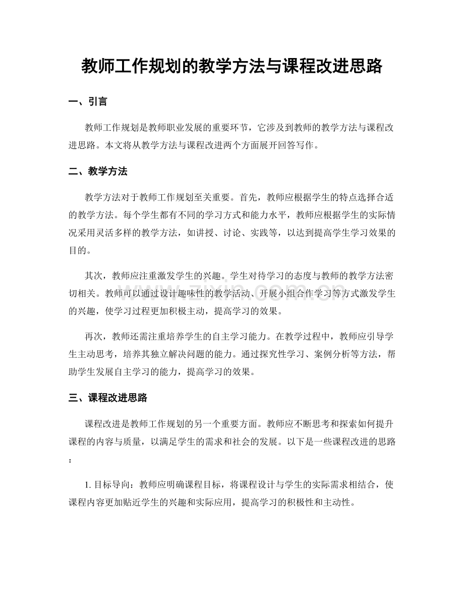 教师工作规划的教学方法与课程改进思路.docx_第1页