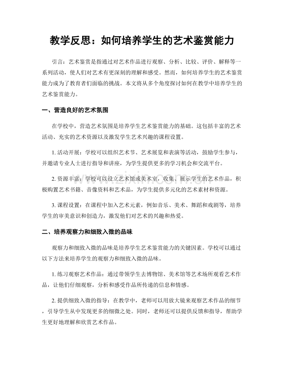 教学反思：如何培养学生的艺术鉴赏能力.docx_第1页