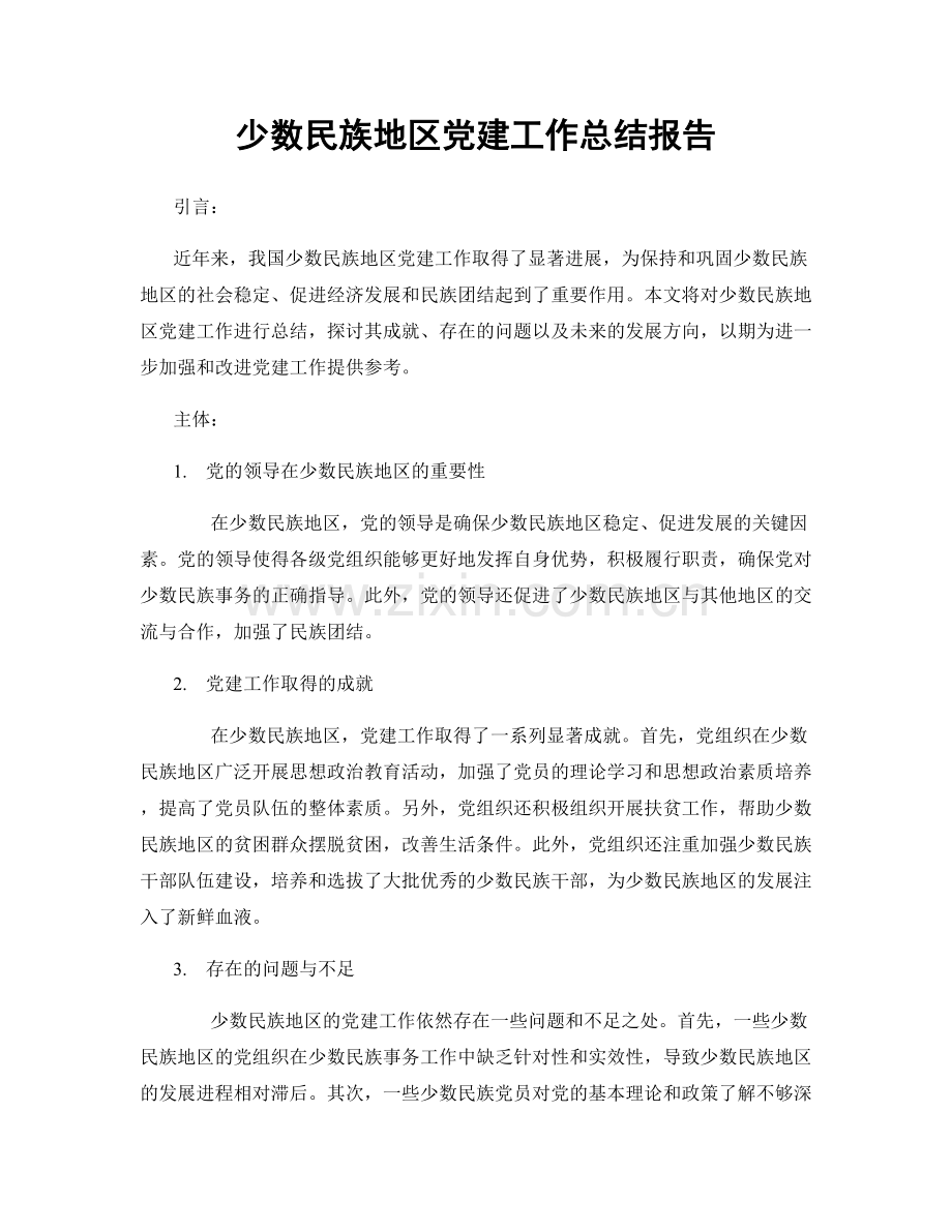 少数民族地区党建工作总结报告.docx_第1页