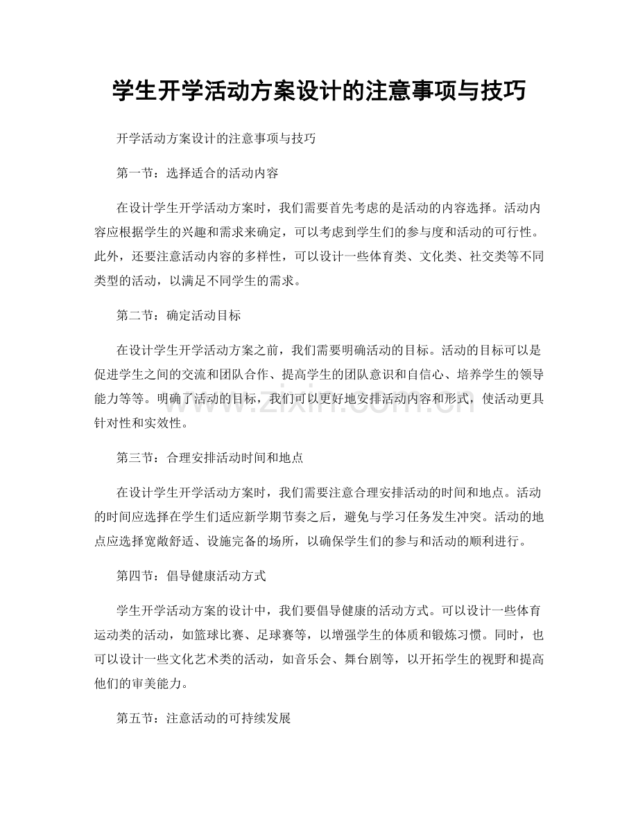 学生开学活动方案设计的注意事项与技巧.docx_第1页