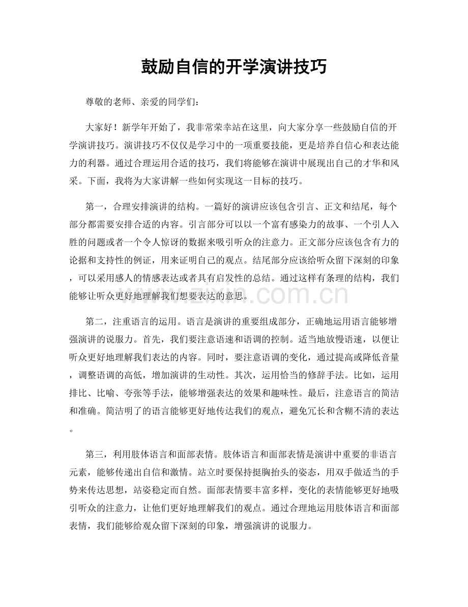 鼓励自信的开学演讲技巧.docx_第1页