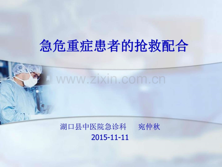 急危重症患者的抢救配合图文.pptx_第1页