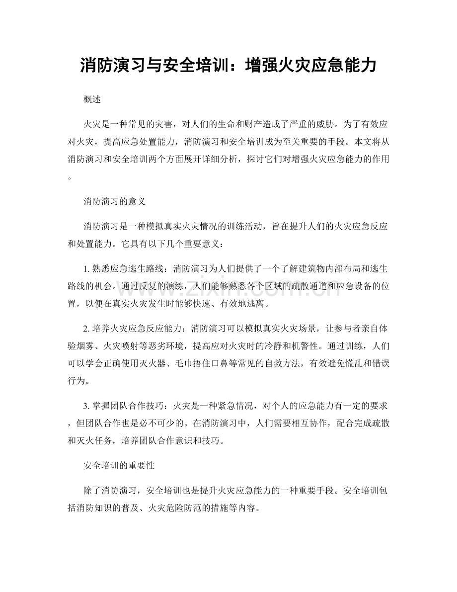 消防演习与安全培训：增强火灾应急能力.docx_第1页