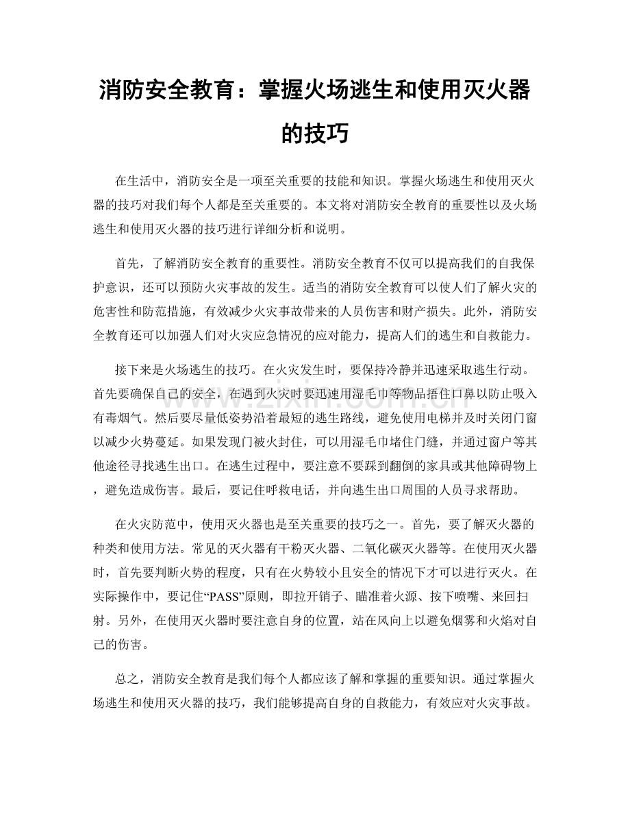 消防安全教育：掌握火场逃生和使用灭火器的技巧.docx_第1页