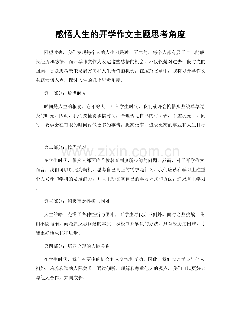 感悟人生的开学作文主题思考角度.docx_第1页