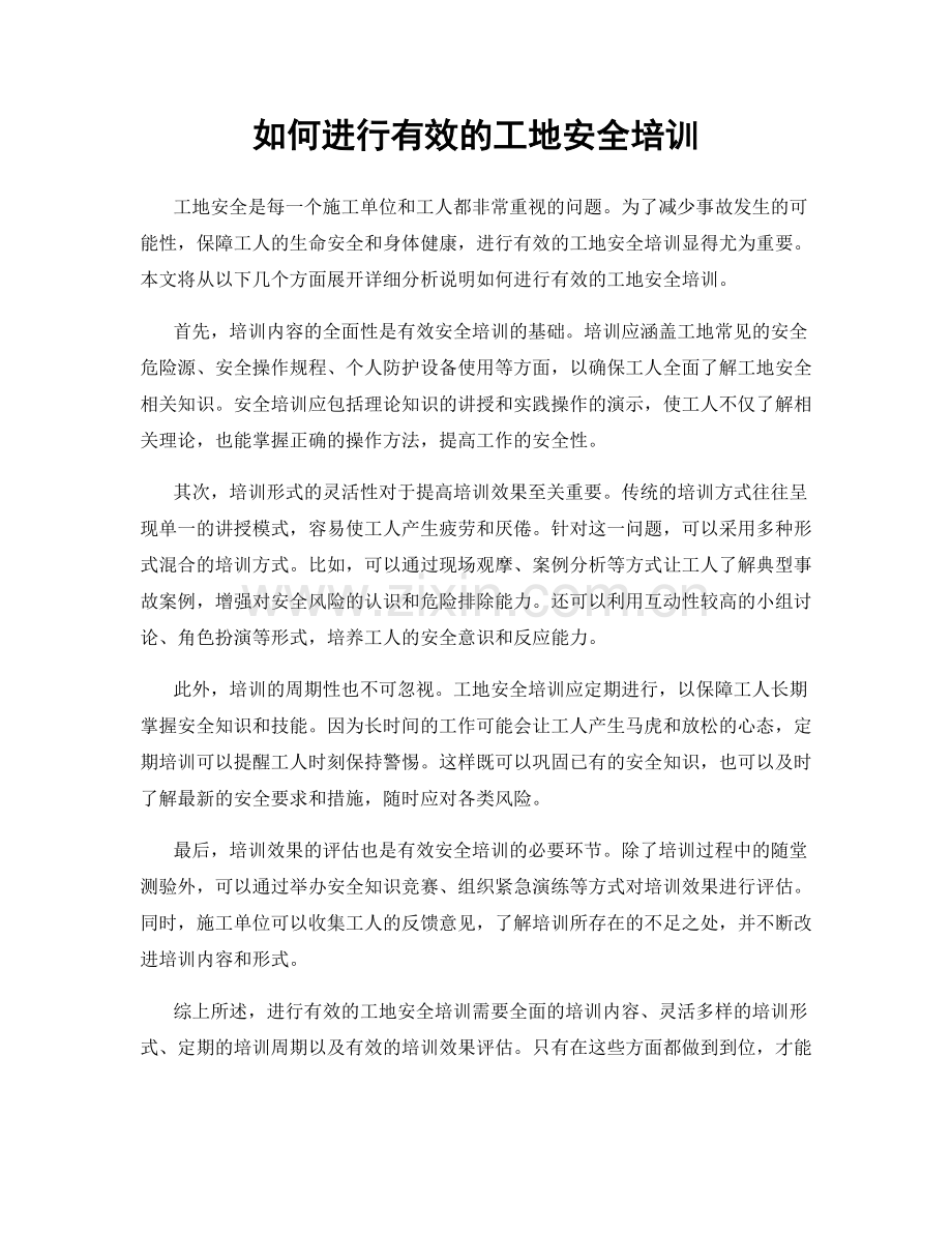 如何进行有效的工地安全培训.docx_第1页