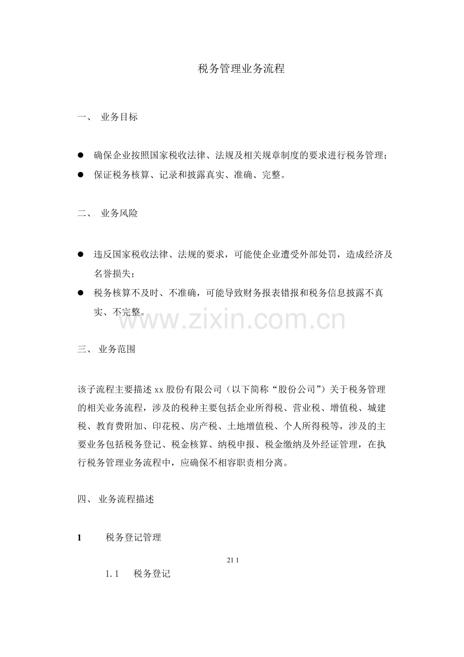 集团公司税务管理业务流程--内控.docx_第1页