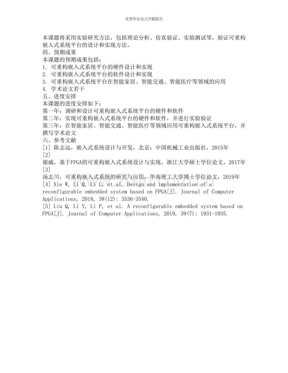 可重构嵌入式系统平台的开题报告.docx_第2页