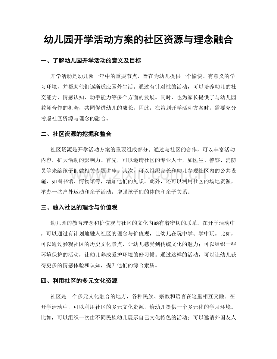 幼儿园开学活动方案的社区资源与理念融合.docx_第1页