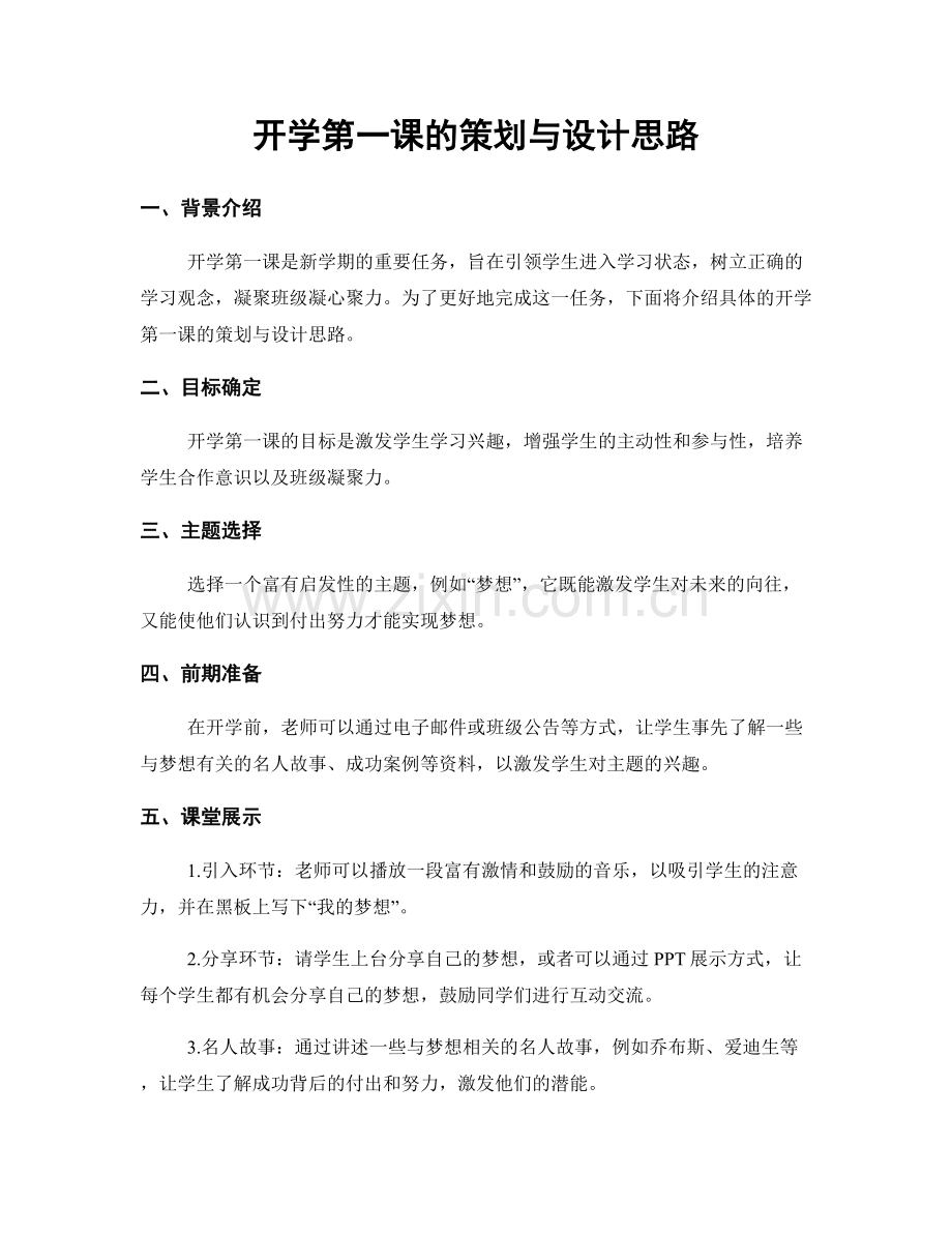 开学第一课的策划与设计思路.docx_第1页