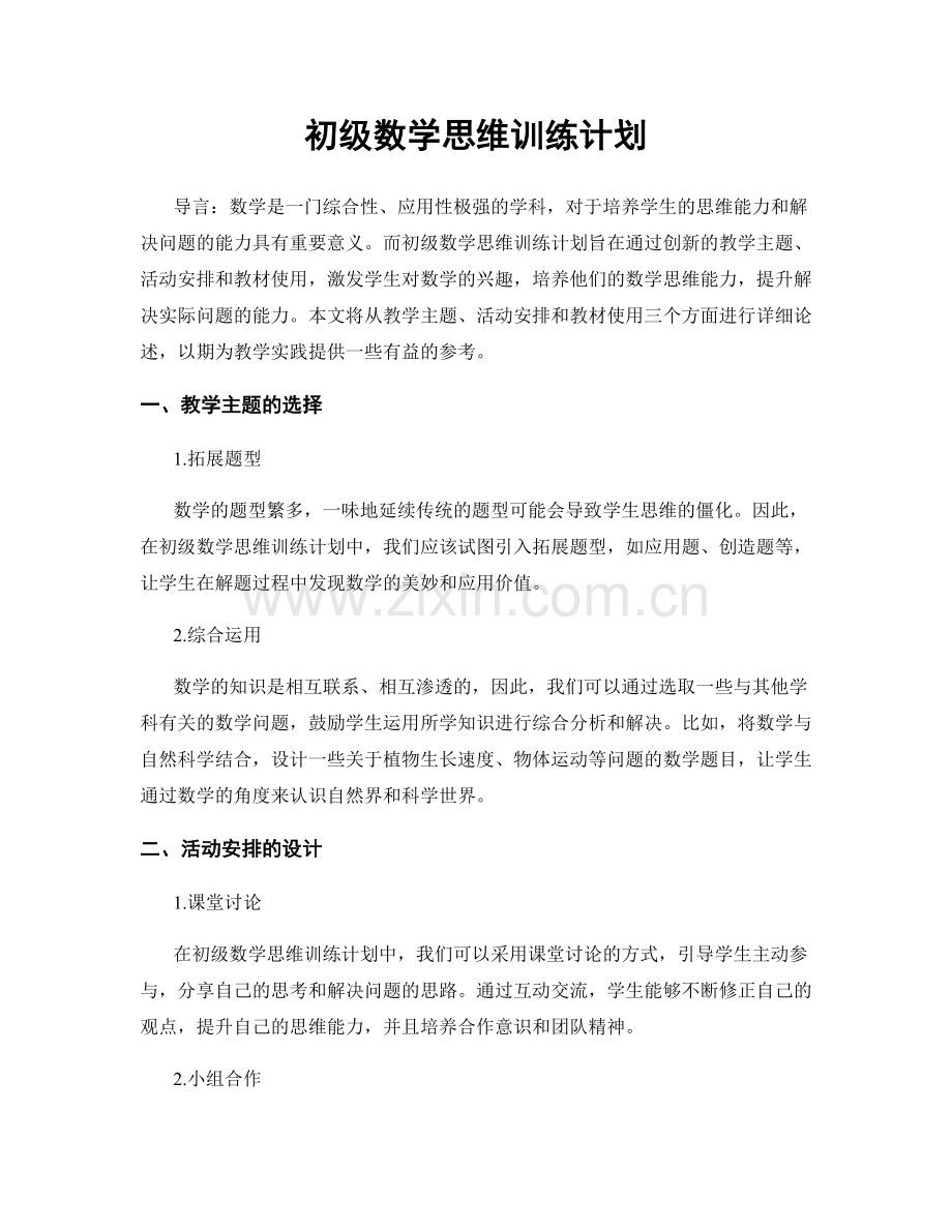 初级数学思维训练计划.docx_第1页