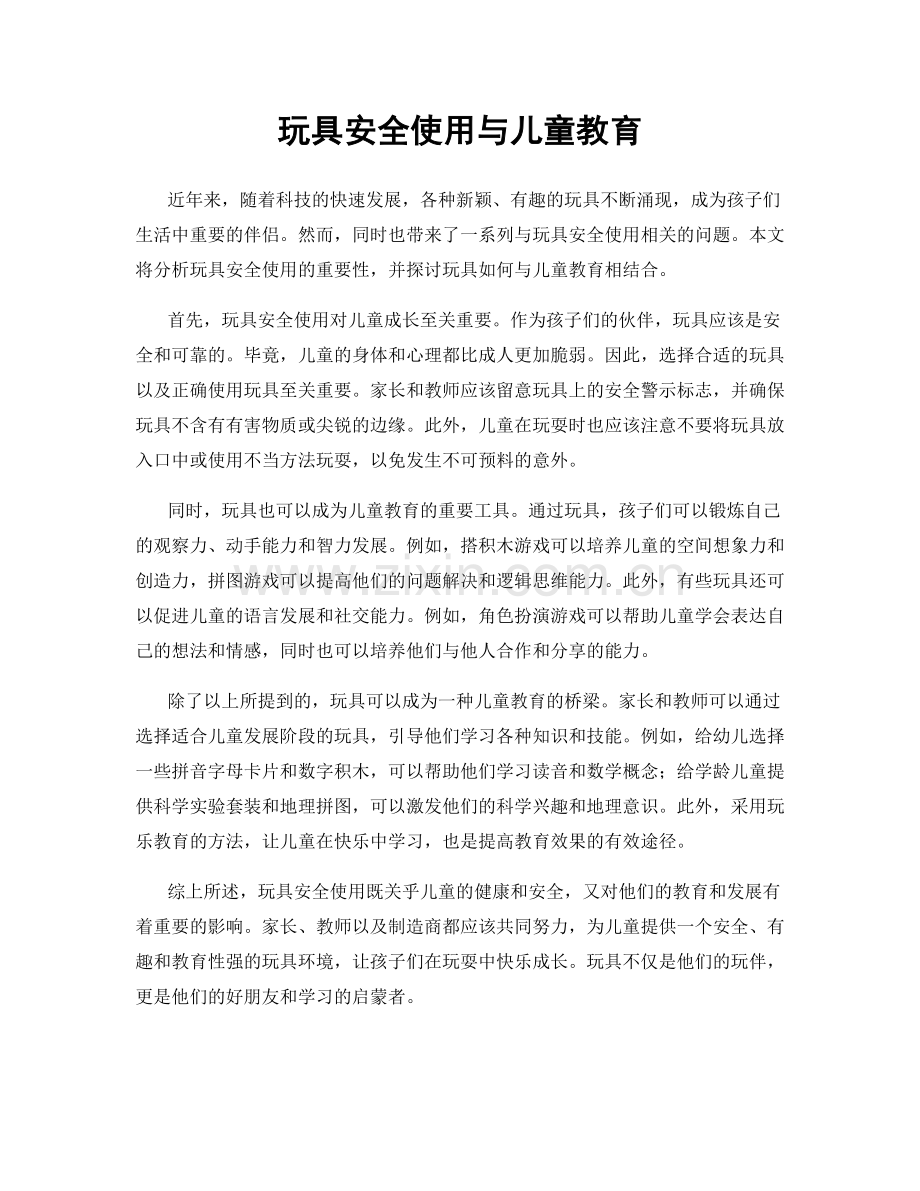 玩具安全使用与儿童教育.docx_第1页