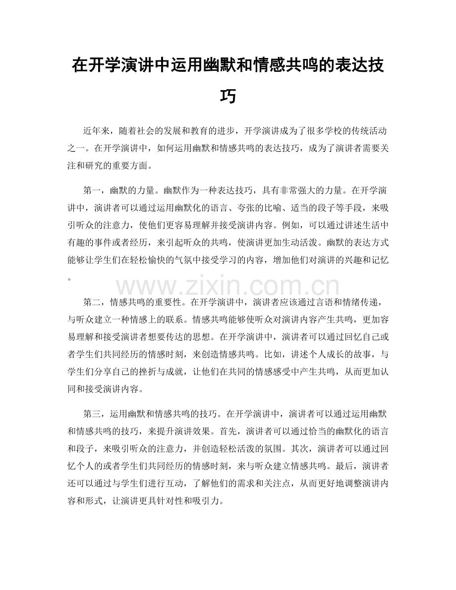 在开学演讲中运用幽默和情感共鸣的表达技巧.docx_第1页