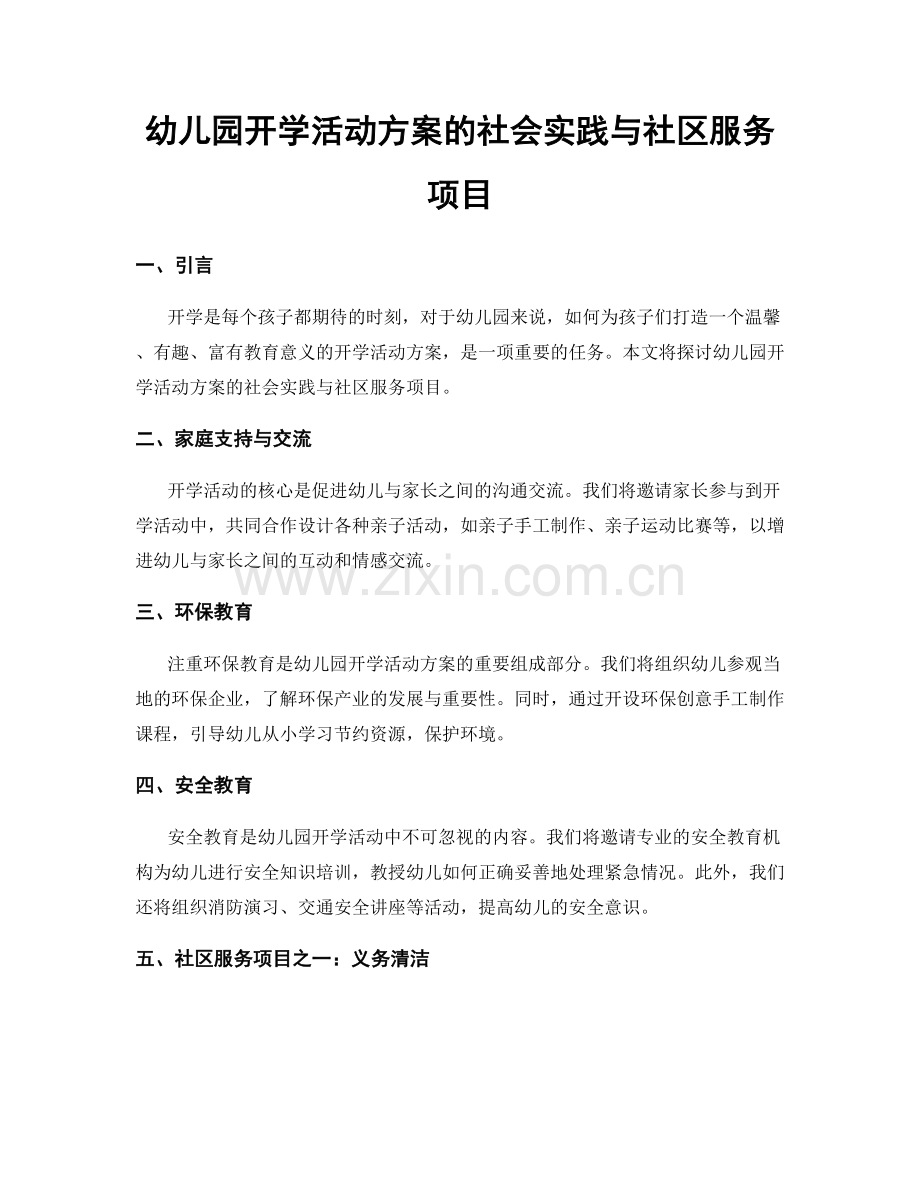 幼儿园开学活动方案的社会实践与社区服务项目.docx_第1页