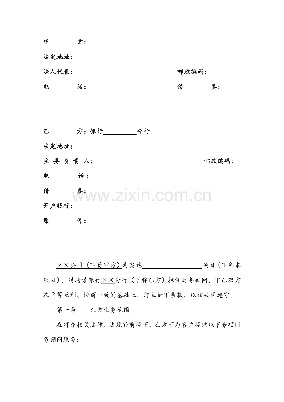 专项财务顾问聘任合同模版.docx_第2页