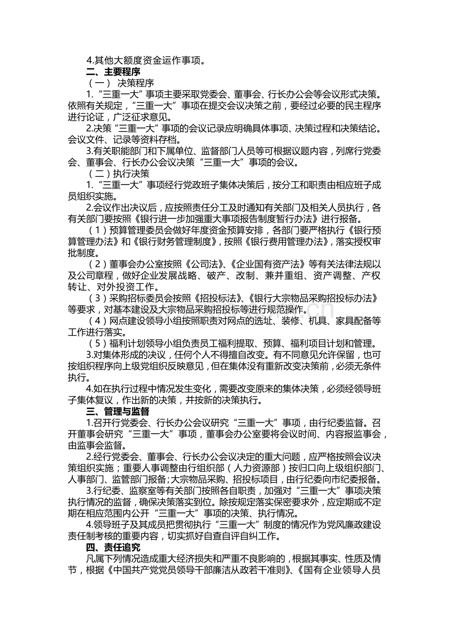 银行关于落实“三重一大”制度的意见模版.docx_第2页