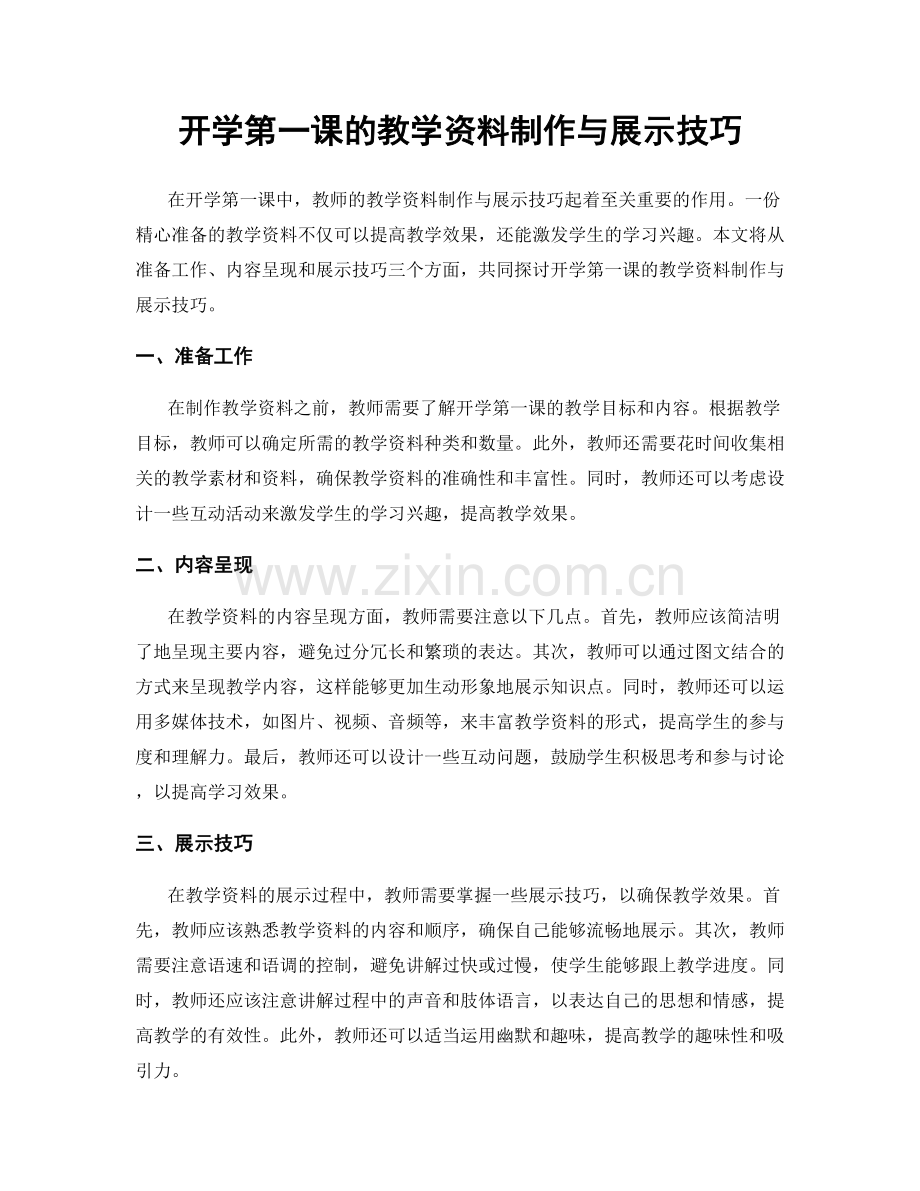 开学第一课的教学资料制作与展示技巧.docx_第1页