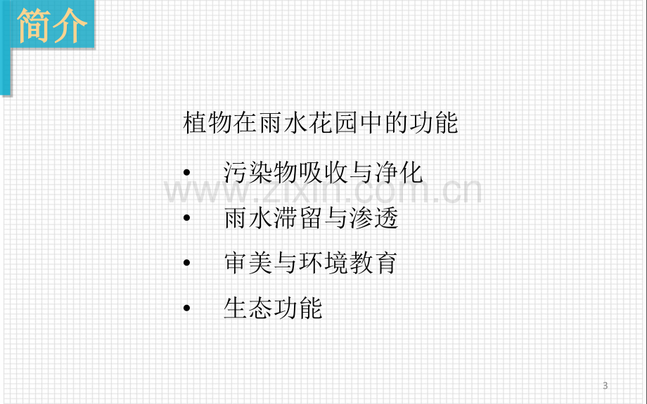 海绵城市建设——雨水花园设计综述优秀课件.ppt_第3页